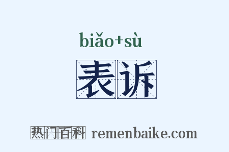表诉是什么意思的图片